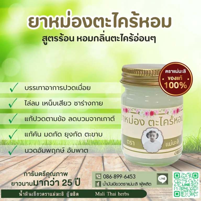 ยาหม่องตะไคร้หอม-lemon-grass-herbal-balm-rev2-3