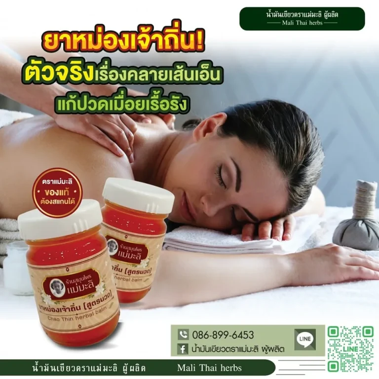ยาหม่องเจ้าถิ่น-chao-thin-herbal-balm-rev2-1