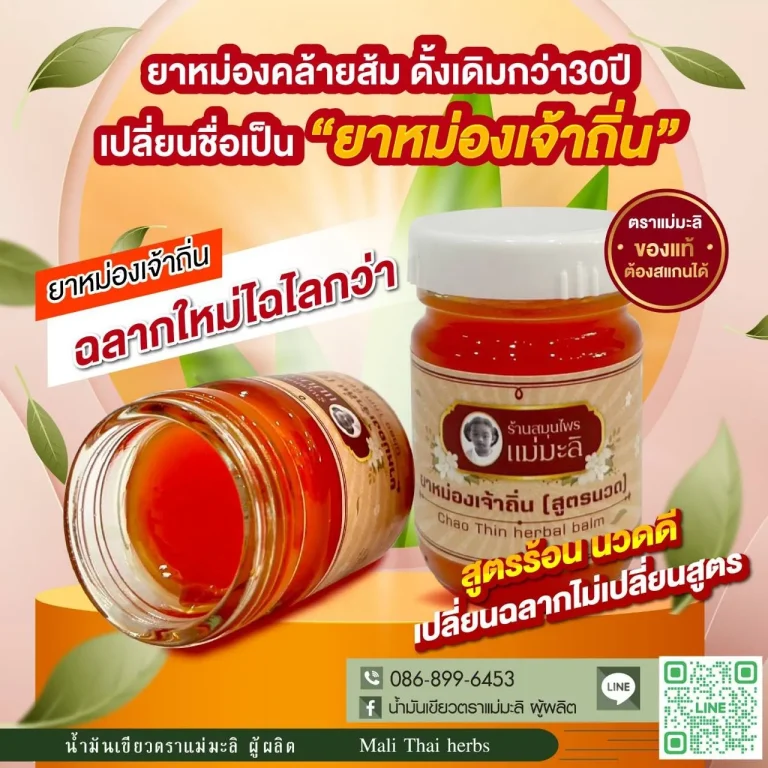ยาหม่องเจ้าถิ่น-chao-thin-herbal-balm-rev2-2