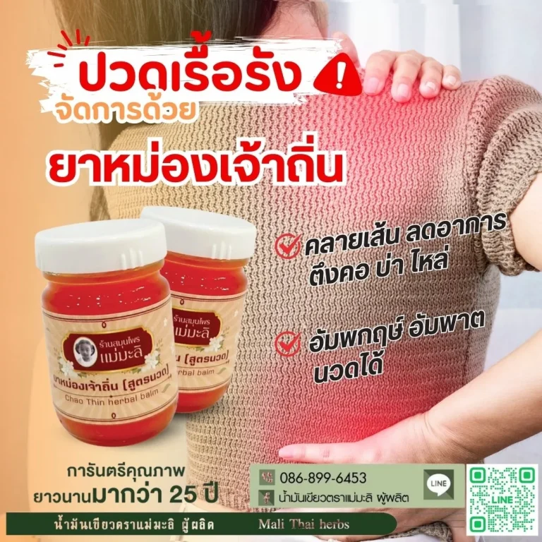 ยาหม่องเจ้าถิ่น-chao-thin-herbal-balm-rev2-3