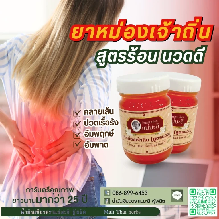 ยาหม่องเจ้าถิ่น-chao-thin-herbal-balm-rev2-4