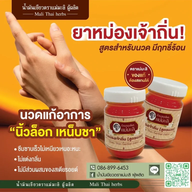 ยาหม่องเจ้าถิ่น-chao-thin-herbal-balm-rev2-5