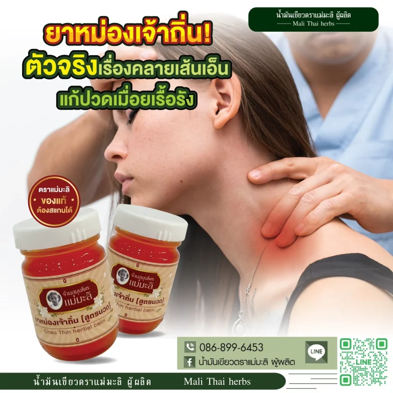 ยาหม่องเจ้าถิ่น-chao-thin-herbal-balm-rev2-6